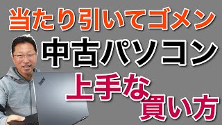 中古パソコンの上手な買い方。久々にヤフオクで買いましたが、当たり引いてごめんなさい。 [upl. by Aym]