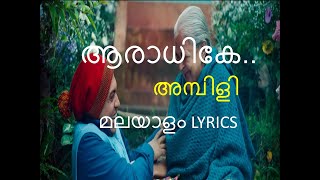 Aaradhike Malayalam Lyrics I Ambili i Soubin I Malayalam Lyrics [upl. by Brine]