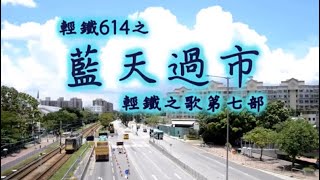 Backup輕鐵614 藍天過市（原曲：黃昏放牛） [upl. by Nosirrah]