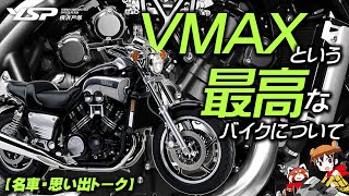 【名車・思い出トーク】VMAXという最高なオートバイについて！byYSP横浜戸塚 [upl. by Ltney]