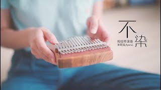 Unsullied 不染  Relaxing music for sleeping Peaceful chinese music kalimba cover [upl. by Earesed]