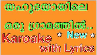 ❤️‍ Yahoodiyayile Oru Gramathil Christian Devotional Karaoke with Lyrics  Malayalam Christmas Carol [upl. by Aisatsana]