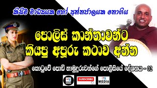 Kotuwe Podi Hamuduruwo බදින්න කලින් හනිමුන් යන්න එපා දැන් ඉන්න කෙල්ලන්ට හාමුදුරුවෝ කියපු හොදම කථාව [upl. by Tonl]