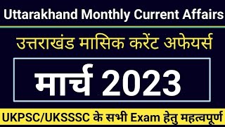 उत्तराखंड मासिक करंट अफेयर्स  Uttarakhand Current Affairs March 2023  JARDHARI CLASSES [upl. by Gehlbach]