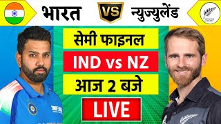 🔴LiveIndia vs New Zealand ICC Champions Trophy Live  IND vs NZ  आज होगा फ़ाइनल का टिकिट Cricket [upl. by Salinas]