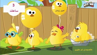 هالصيصان شو حلوين  3 ساعات [upl. by Atronna811]