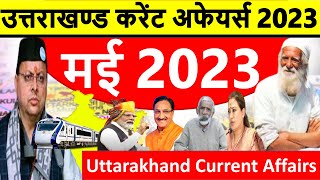 Uttarakhand Current Affairs 2023  May 2023  उत्तराखण्ड करेंट अफेयर्स 2023  Uk Current Affairs GK [upl. by Inavoy]