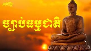 ច្បាប់ធម្មជាតិKhem Veasna Speech [upl. by Weir]