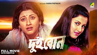 Dui Bon  Bengali Full Movie  Rachna Banerjee  Siddhanta Mahapatra [upl. by Kerrie]