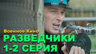 Премьера 💥История про военное время  РАЗВЕДЧИКИ ВОЙНА ПОСЛЕ ВОЙНЫ 12 СЕРИИ🎥 Военные фильмы 2025 [upl. by Carma927]