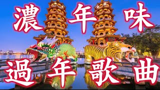 【新年歌】過年歌曲｜ 過年音樂｜拜年 恭喜恭喜 好春宵 萬年紅 財神到 小拜年｜龍虎塔 蓮池潭風景區｜高雄景點 [upl. by Milzie658]