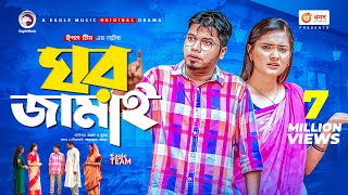 Ghor Jamai  ঘর জামাই  Bangla Natok 2021  Sajal  Subha  New Natok 2021 [upl. by Psyche]