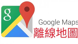 【教學】Google Map 離線地圖使用教學 [upl. by Toland]