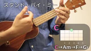 【ウクレレ】C→Am→F→G7で弾ける、二つの名曲 [upl. by Mortie]