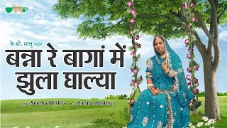 Banna Re Baga Me Jhula Dalya Original Song  Rajasthani Evergreen Song  Seema Mishra [upl. by Ydaf]