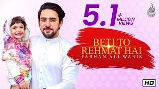 Farhan Ali Waris  Beti To Rehmat Hai  2019 [upl. by Dadivitan]