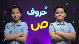 حروف  حرف الصاد جاد وإياد مقداد  طيور الجنة [upl. by Ashman]