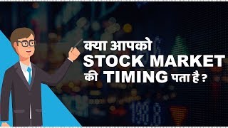 Stock Market Timings in India  हिंदी [upl. by Selda844]