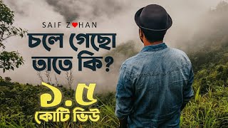 Chole Gecho Tate Ki  চলে গেছো তাতে কি New Sad Version ft Saif Zohan  Bangla New Song 2021 [upl. by Ohare617]