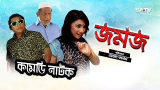 Jomoj 1  জমজ১  Eid Special Comedy Natok  Mosarof korim  SATV  2017 [upl. by Maud]