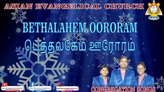 BETHALAHEM OORORAM  பெத்தலகேம் ஊரோரம்  AEC CHURCH WE PREACH CHRIST [upl. by Atiuqnahs]