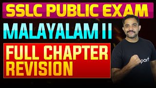 SSLC Public Exam Malayalam II  Full Chapter Summary  Eduport [upl. by Dohsar486]