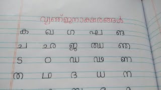 Learn Malayalam Consonants വ്യഞ്ജനം VyanjanamMalayalam Alphabet Malayalam Aksharamala [upl. by Mccullough]