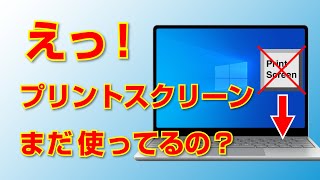 まだプリントスクリーン使ってるの？今のスクショはこう撮ります [upl. by Sedgewick]