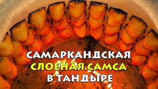 Самаркандская слоеная самса в тандыре [upl. by Mallin22]