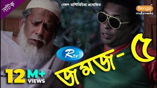 Jomoj 5  যমজ ৫  Mosharraf Karim  Rtv Drama Special [upl. by Ariaek]