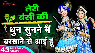 तेरी मुरली की धुन सुनने मैं बरसाने से आयी हूँ Teri Murli Ki Dhun  Most Popular Radha Krishna Bhajan [upl. by Hindorff]