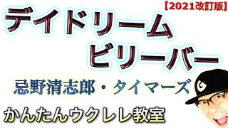 【2021改訂版】デイ・ドリーム・ビリーバー  忌野清志郎【ウクレレ 超かんたん版 コードampレッスン付】タイマーズ GAZZLELE [upl. by Llerraf]