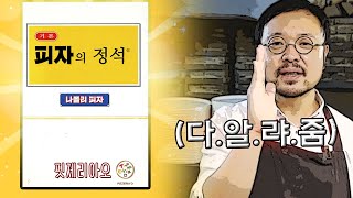 피자의 정석 진짜 피자를 알려드립니다 [upl. by Viglione129]