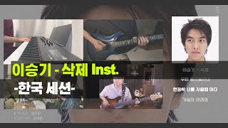 이승기  삭제 Inst MR Cover [upl. by Ydiarf]