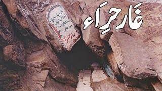 GharEHira l Documentary of Ghar Hira l Jabal al noor l Jhan Muhammad SAW Per Pehli Wahi Nazil Hooi [upl. by Kcirret]