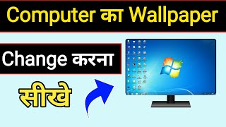 Computer ka wallpaper kaise change kare  Computer me wallpaper kaise change kare [upl. by Sutton]