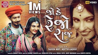 Jode Rejo Raj Farida MirAditya Gadhvi  Gujarati Video Song 2020 Ram Audio [upl. by Rosella]