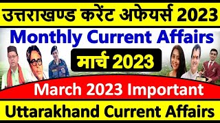 Uttarakhand Current Affairs 2023  March 2023  उत्तराखण्ड करेंट अफेयर्स 2023 Uk Current Affairs GK [upl. by Nbi249]