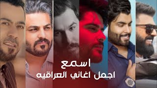 كوكتيل اجمل الاغاني العراقية 2 Cocktail Of The Best Iraqi Songs v720P [upl. by Hussey]