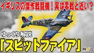 スピットファイア―イギリスの「救国」傑作戦闘機！零戦との共通点・明暗が分かれた理由は？【ゆっくり解説】 [upl. by Harwell180]