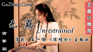 肖战 amp 王一博  无羁wu ji  Unrestrained 陈情令 主题曲 The Untamed OST  纯筝 Guzheng Cover  玉面小嫣然 [upl. by Tterej]