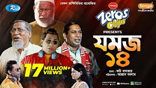 Jomoj 14  যমজ ১৪  Mosharraf Karim ‍Sarika Sabrin  Eid New Natok 2021  Rtv Drama Special [upl. by Gerg]