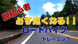 【初心者向け】ロードバイクトレーニング【辛くない】 [upl. by Aranaj285]