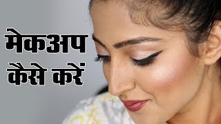 Makeup Kaise Kare  Beginners  मेकअप कैसे करें [upl. by Berna941]