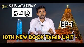 10th New Book Tamil Unit 1 EP 01Sais Academy [upl. by Htrap]