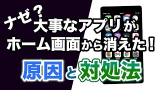 【ホーム画面】大事なアプリがホーム画面から消えた？！原因と対処法～ホーム画面の設定について復習しよう～ [upl. by Eanore406]