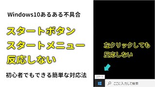 Window10のスタートボタンが反応しない時の対処法 [upl. by Plossl30]