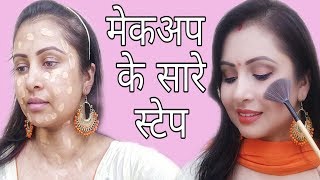 Beginners ऐसे करें मेकअपStep by step makeup tutorial in HindiKaur tips [upl. by Ylera]