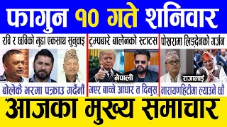 Today news 🔴 nepali news  aaja ka mukhya samachar nepali samachar live  Fagun 10 gate 2081 [upl. by Alodi]