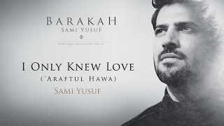 Sami Yusuf – I Only Knew Love ‘Araftul Hawa  Official Audio [upl. by Merrow201]